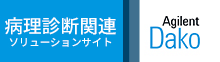アジレント・テクノロジー株式会社
