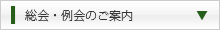 総会・例会のご案内