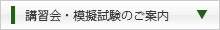 講習会・模擬試験のご案内